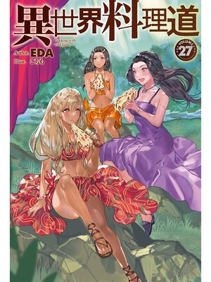 cover image of 【電子版限定特典付き】異世界料理道27